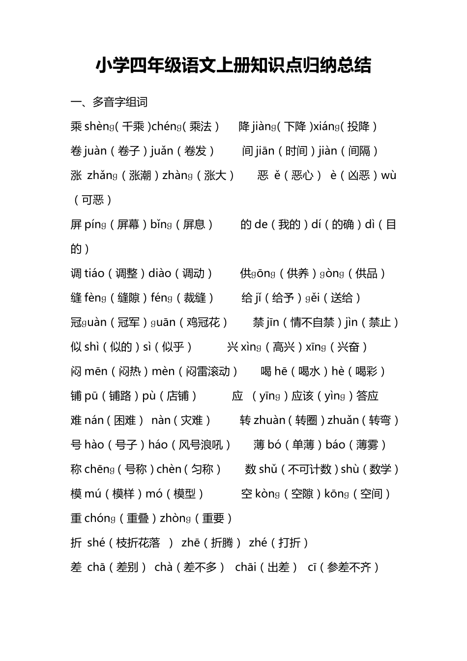 小学四年级语文知识点归纳总结_第1页