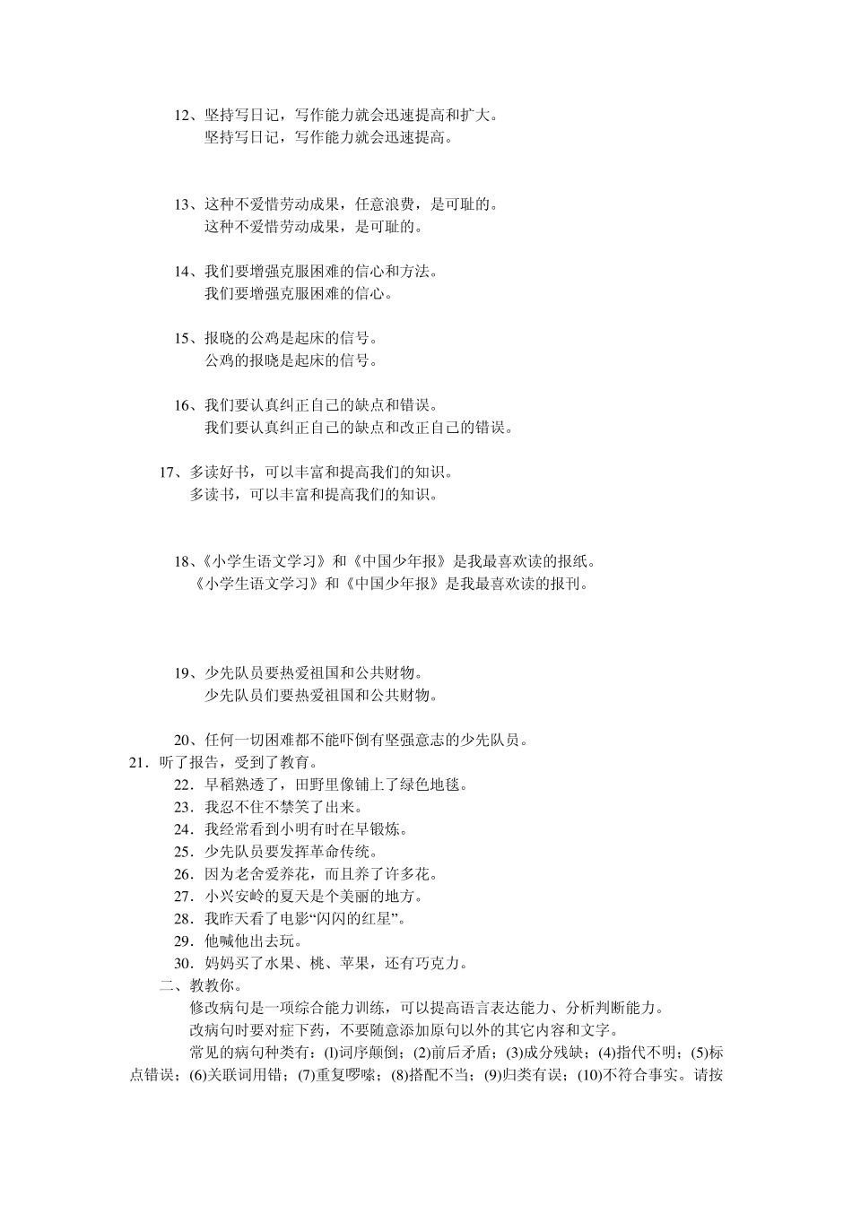 小学四年级语文练习修改病句2_第2页