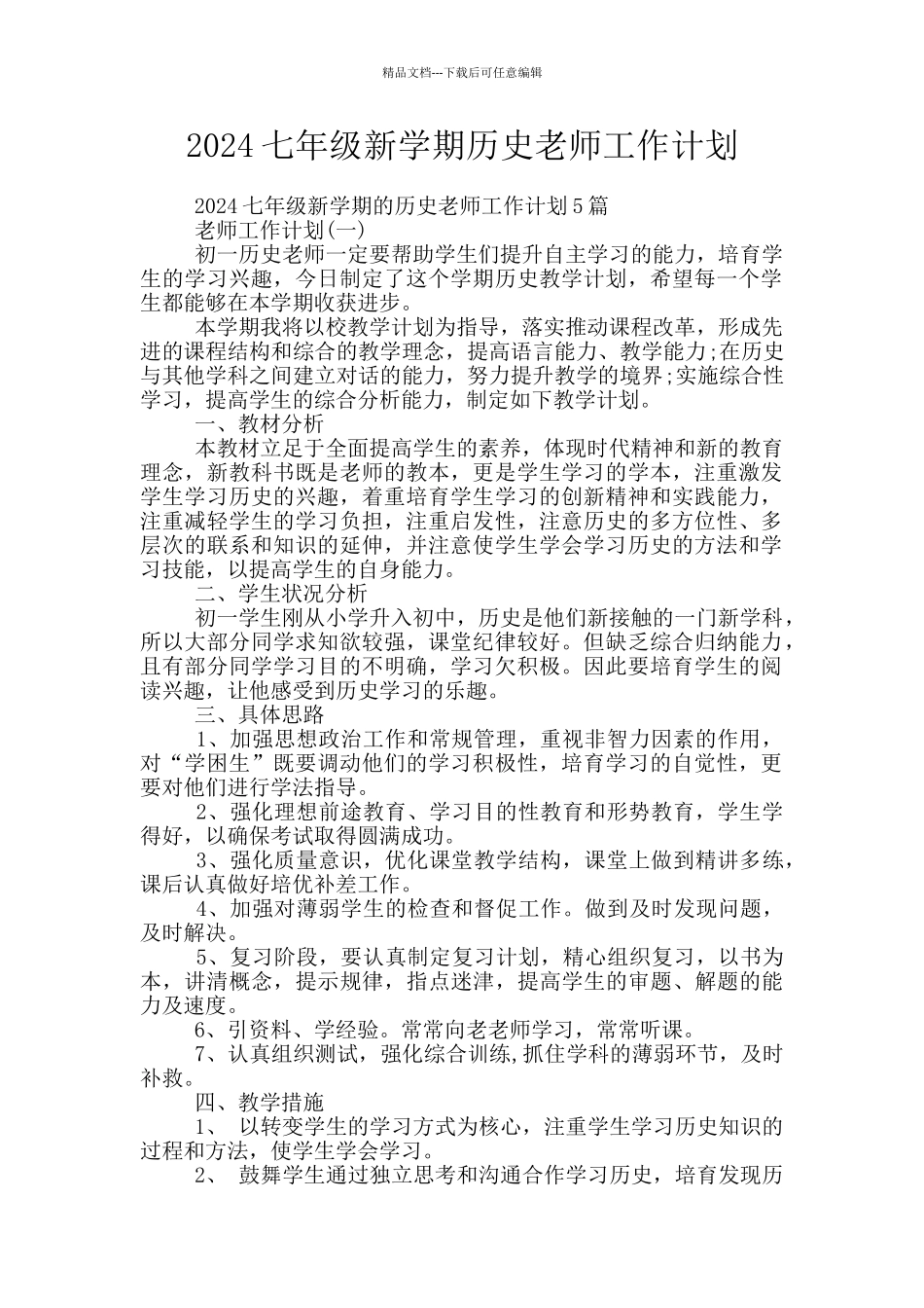 2024七年级新学期历史老师工作计划_第1页