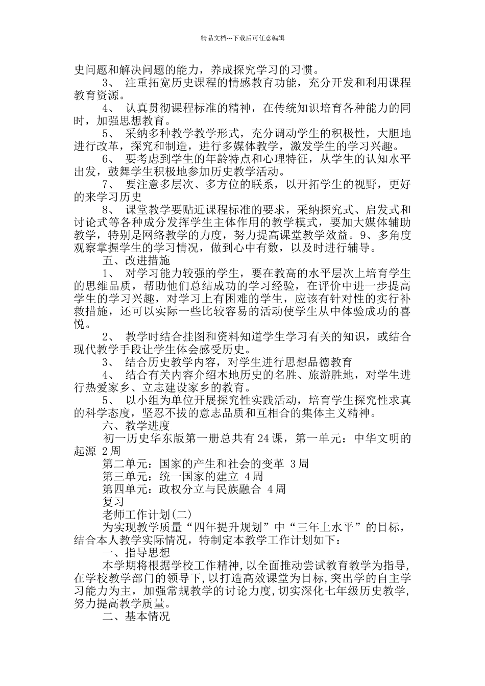 2024七年级新学期历史老师工作计划_第2页