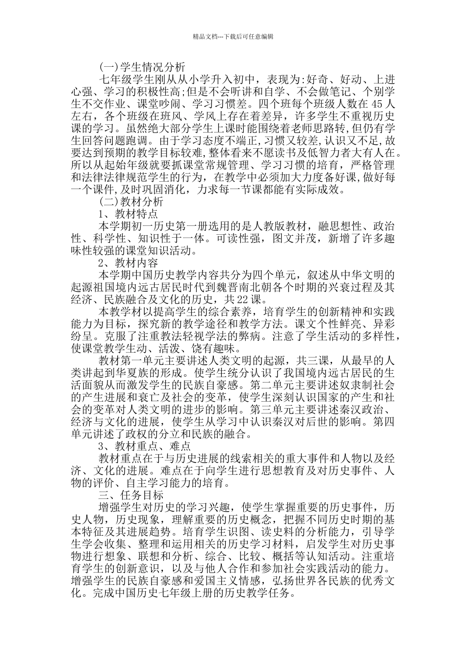 2024七年级新学期历史老师工作计划_第3页