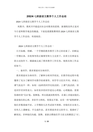 2024七年级语文教学个人工作总结