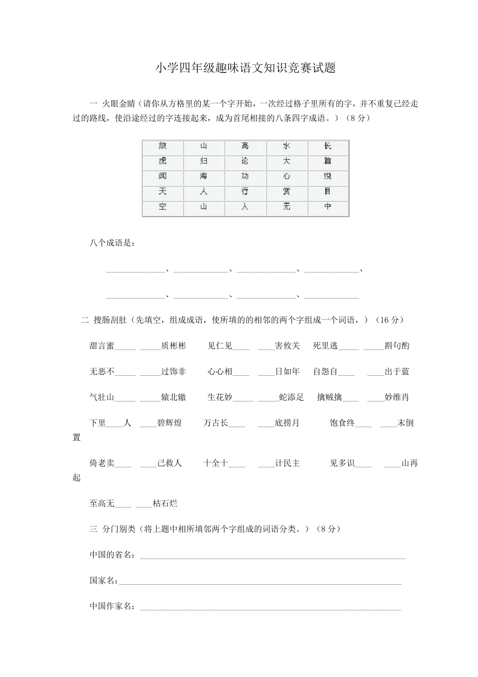 小学四年级语文趣味知识_第1页