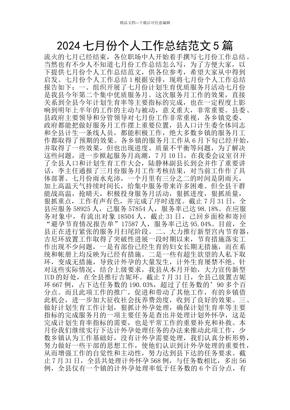 2024七月份个人工作总结范文5篇_第1页