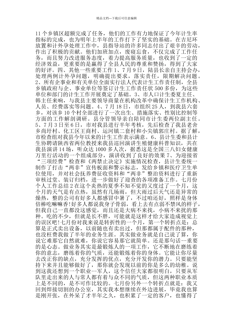 2024七月份个人工作总结范文5篇_第2页