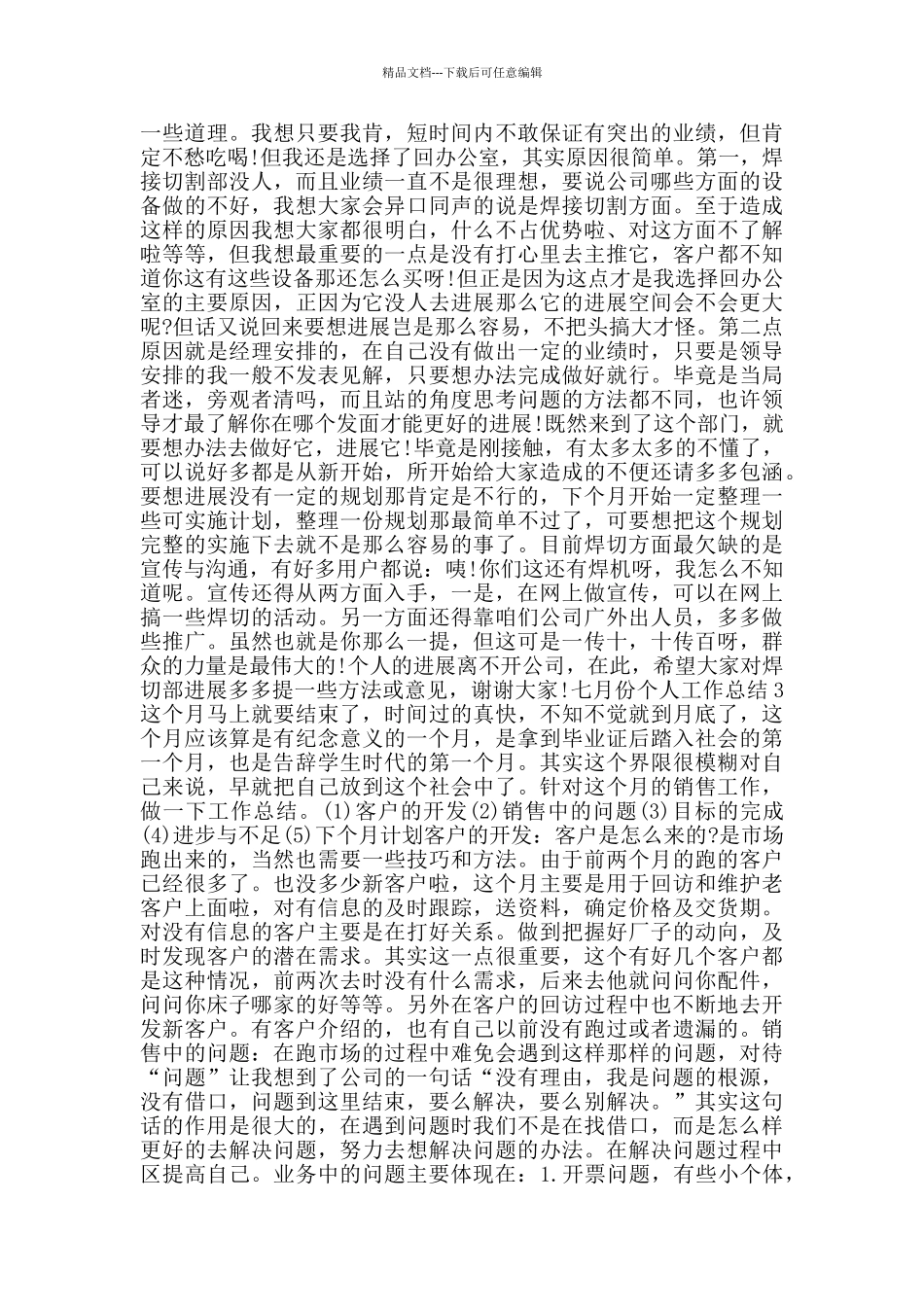 2024七月份个人工作总结范文5篇_第3页