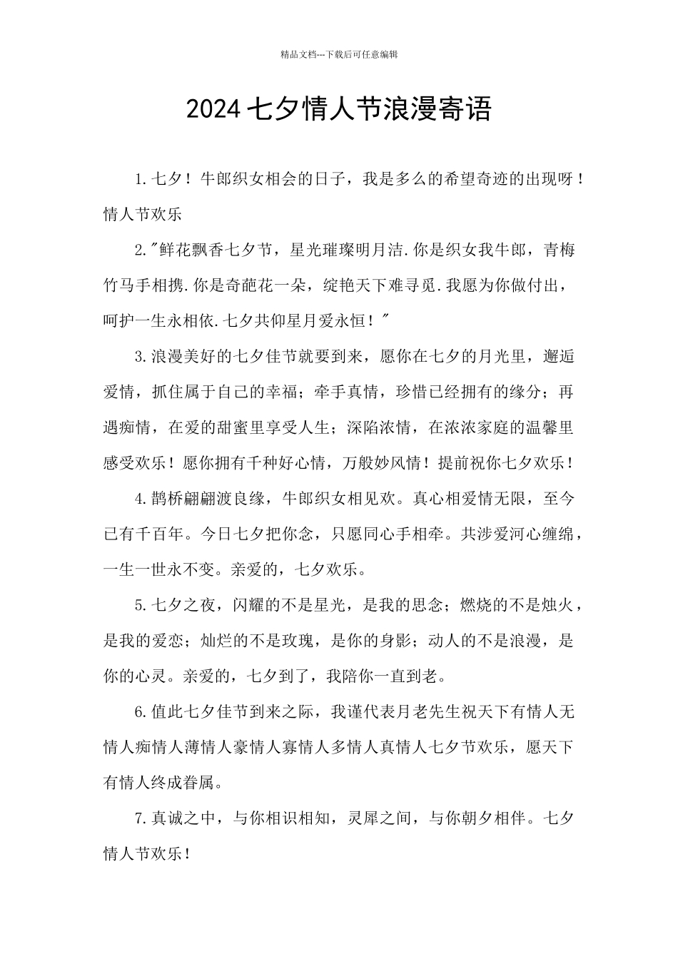 2024七夕情人节浪漫寄语_第1页