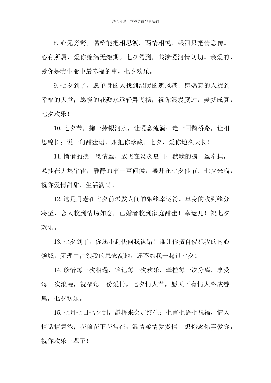 2024七夕情人节浪漫寄语_第2页