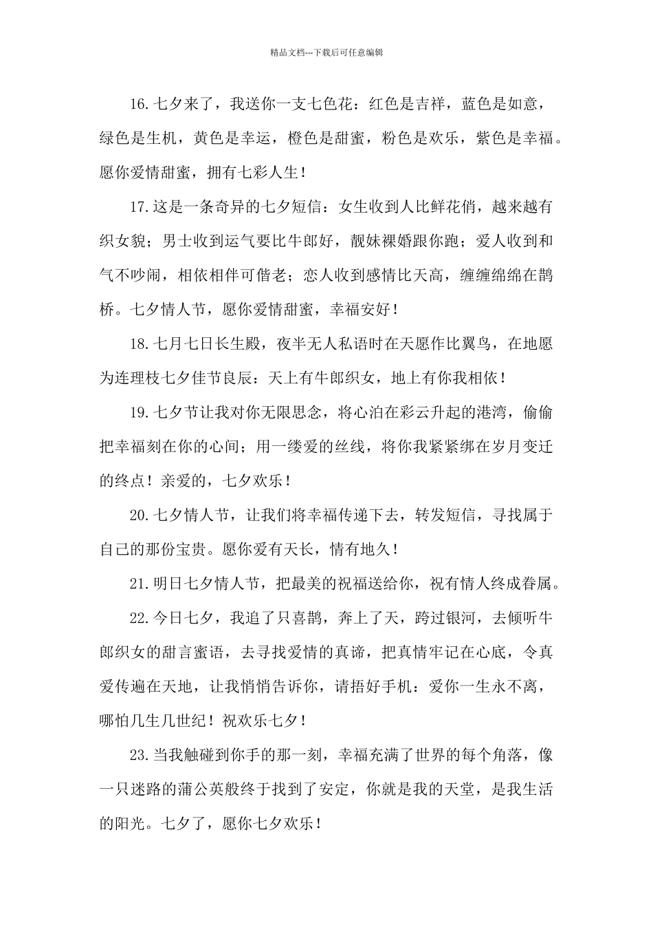 2024七夕情人节浪漫寄语_第3页