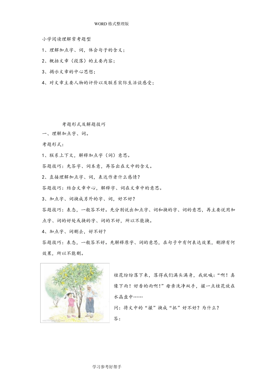 小学四年级语文阅读理解答题技巧_第1页