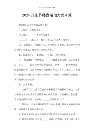 2024万圣节楼盘活动方案4篇