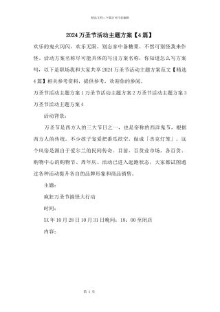 2024万圣节活动主题方案