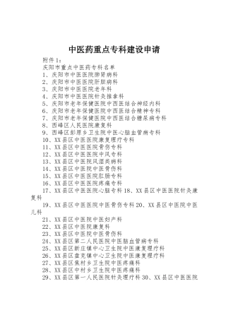 中医药重点专科建设申请_1