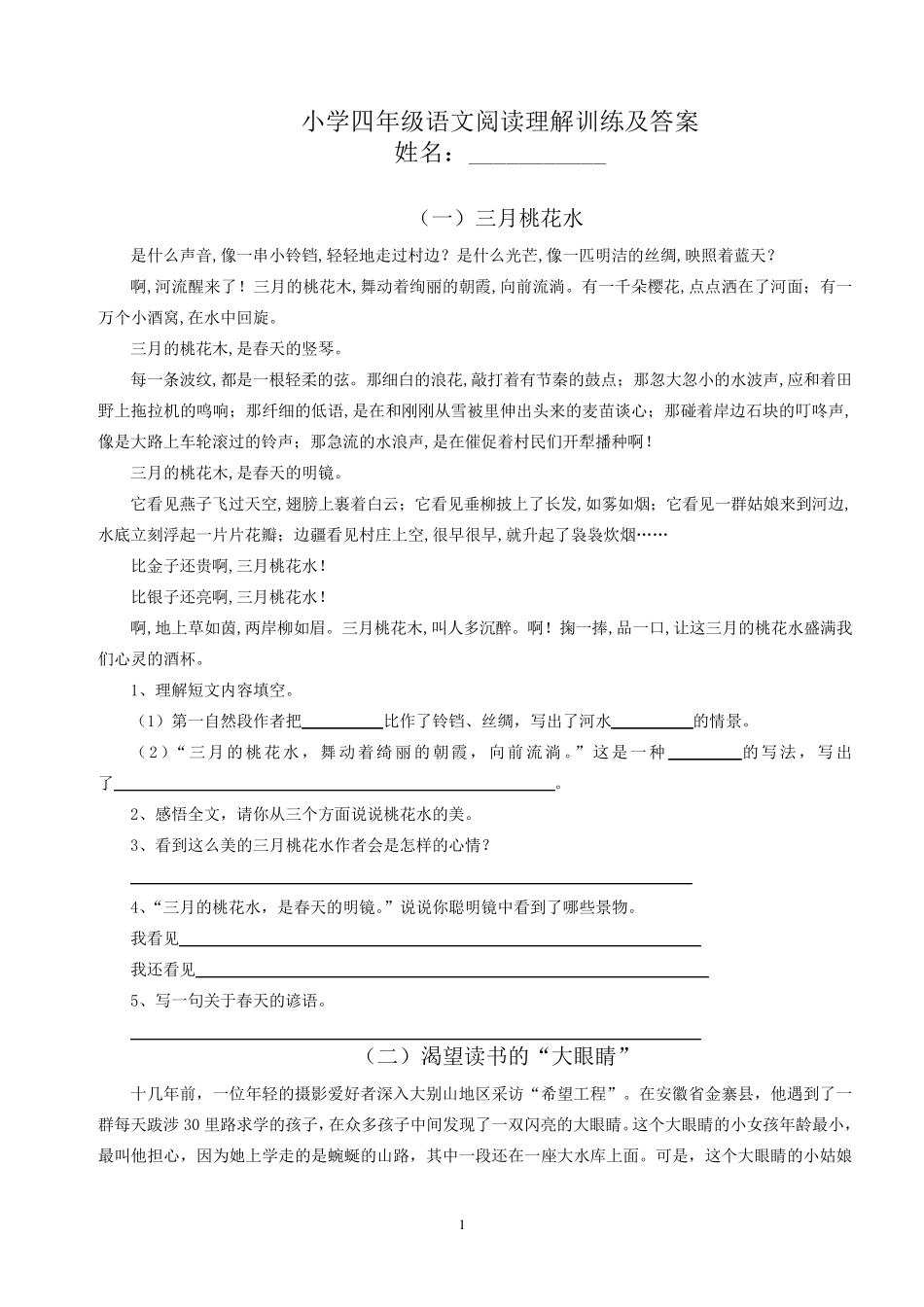 小学四年级语文阅读理解训练及答案_第1页