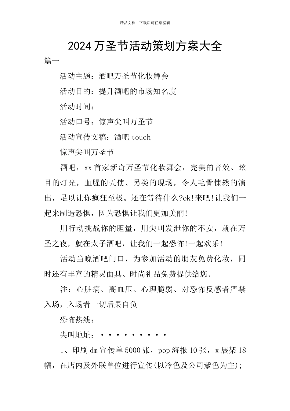 2024万圣节活动策划方案大全_第1页