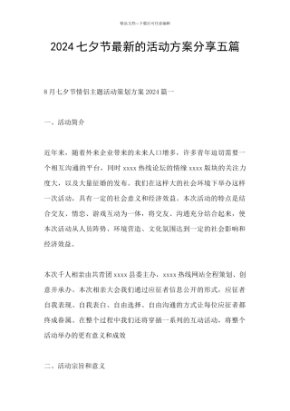 2024七夕节最新的活动方案分享五篇