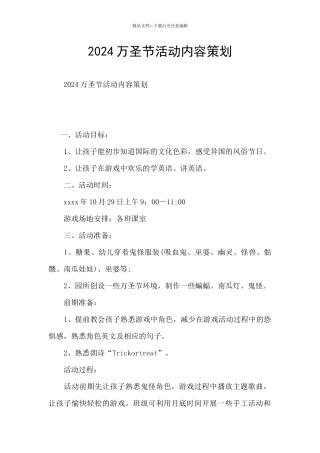 2024万圣节活动内容策划
