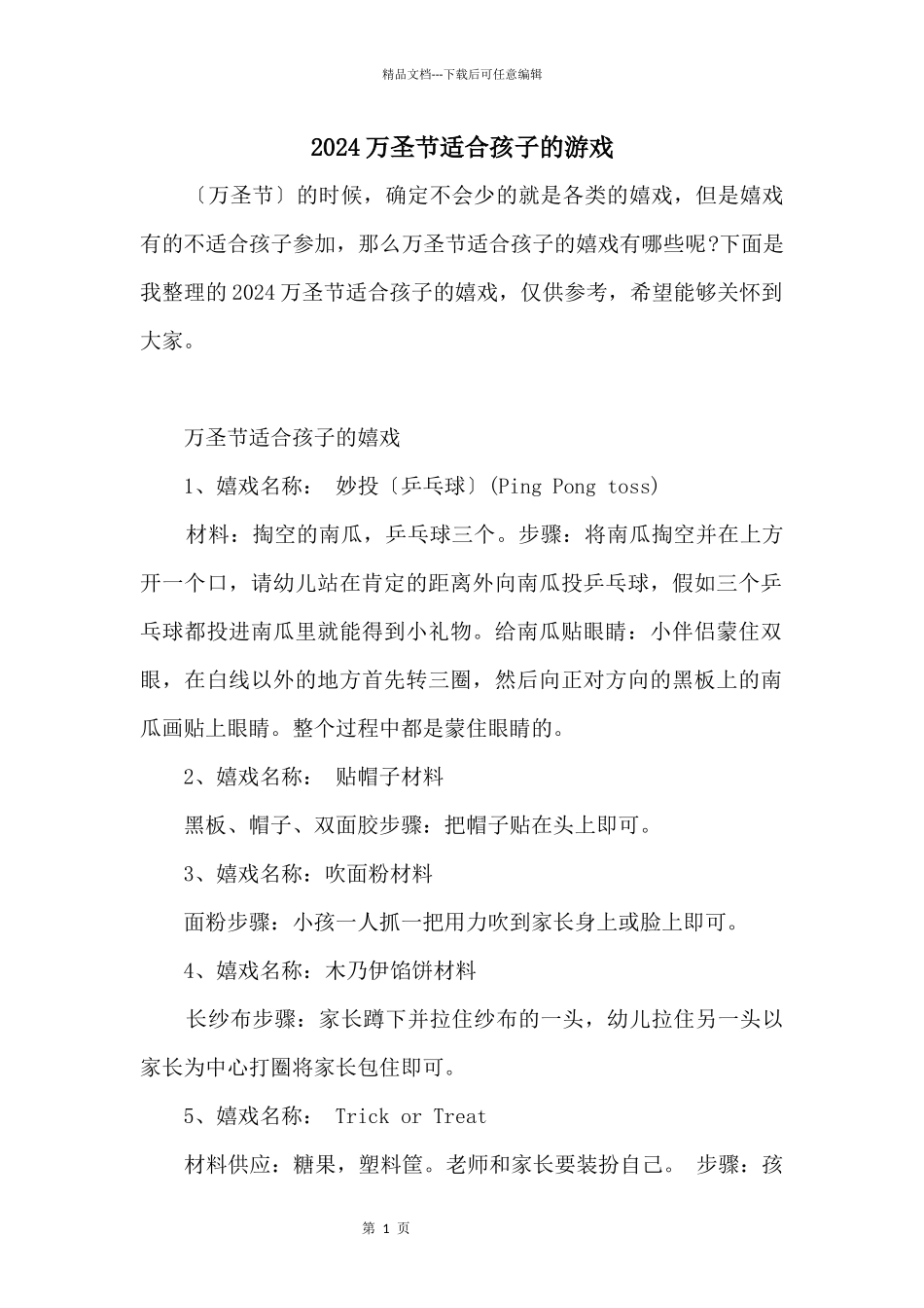 2024万圣节适合孩子的游戏_第1页