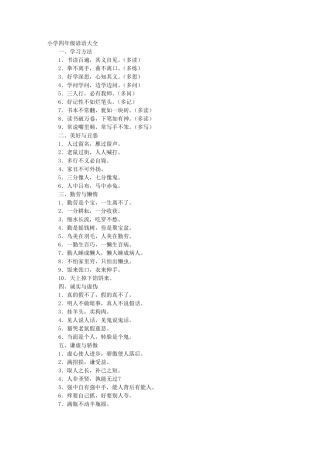 小学四年级谚语大全