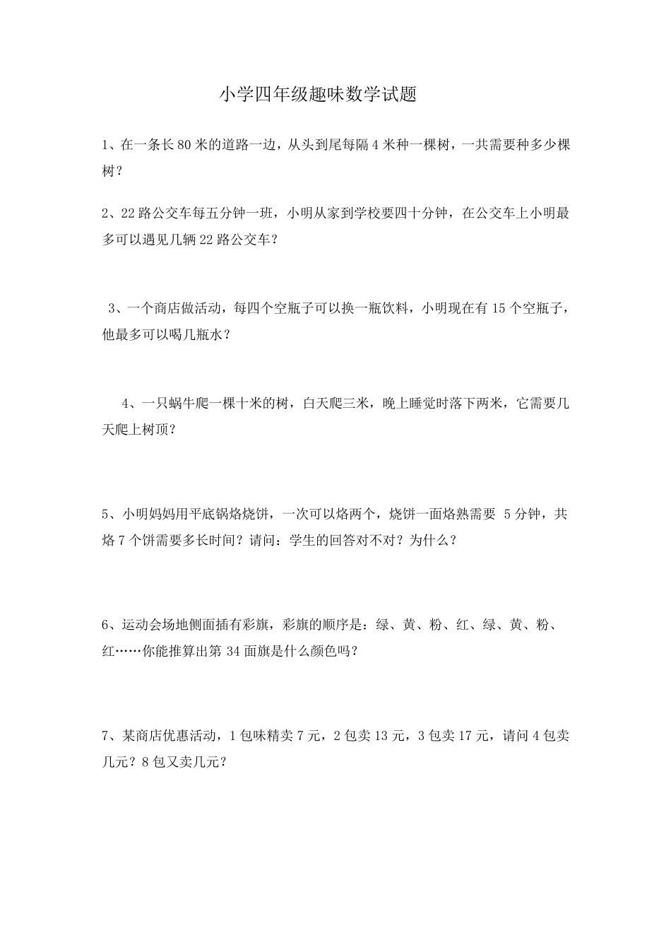 小学四年级趣味数学试题_第1页