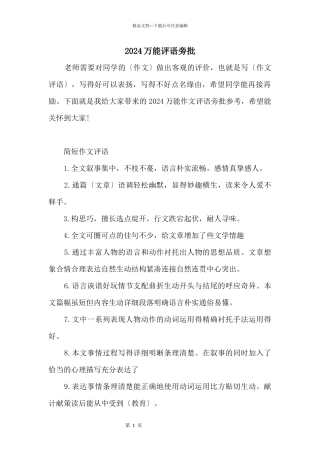 2024万能评语旁批