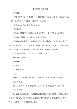 小学四年级道德与法治《这些东西哪里来》教案