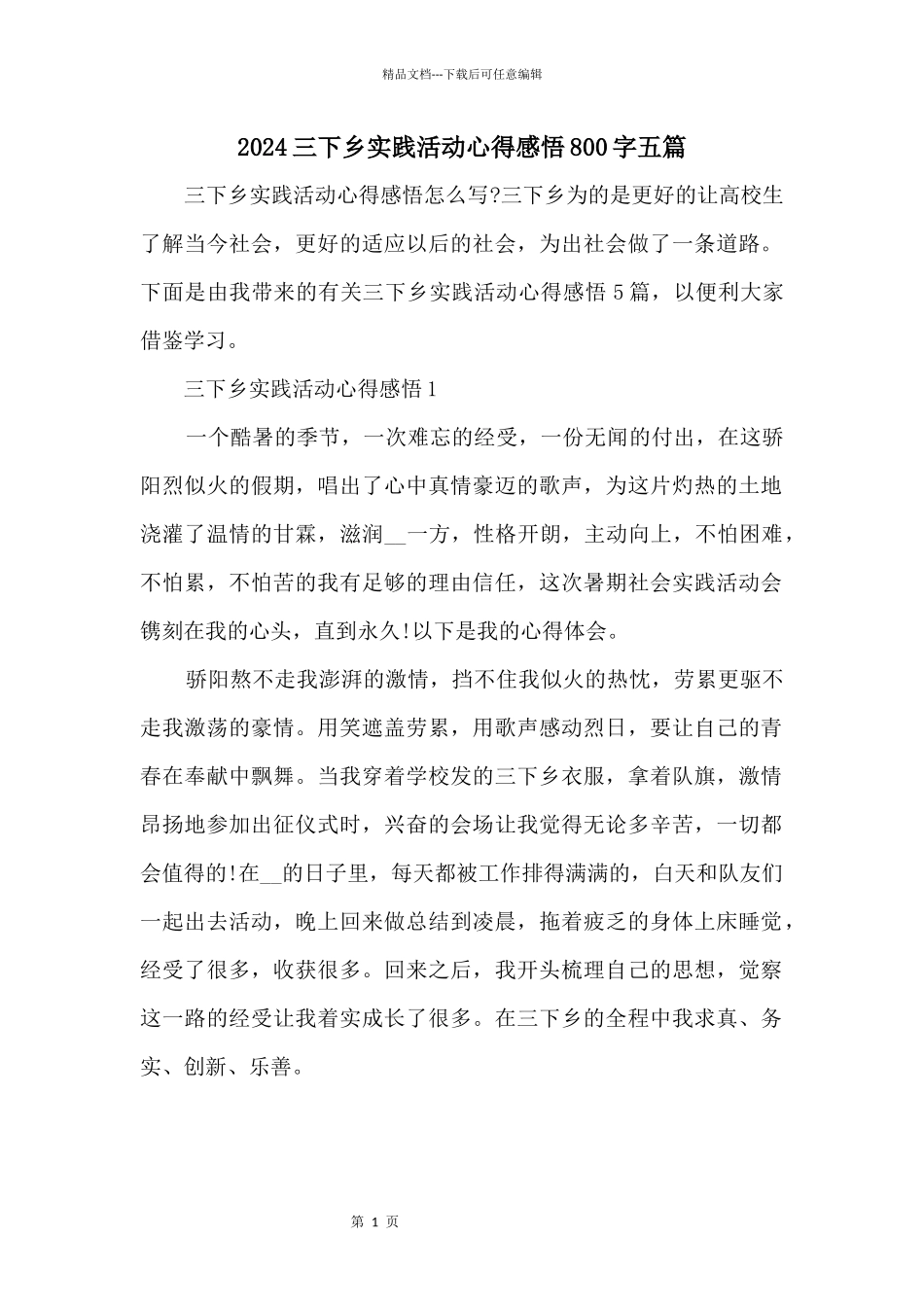 2024三下乡实践活动心得感悟800字五篇_第1页