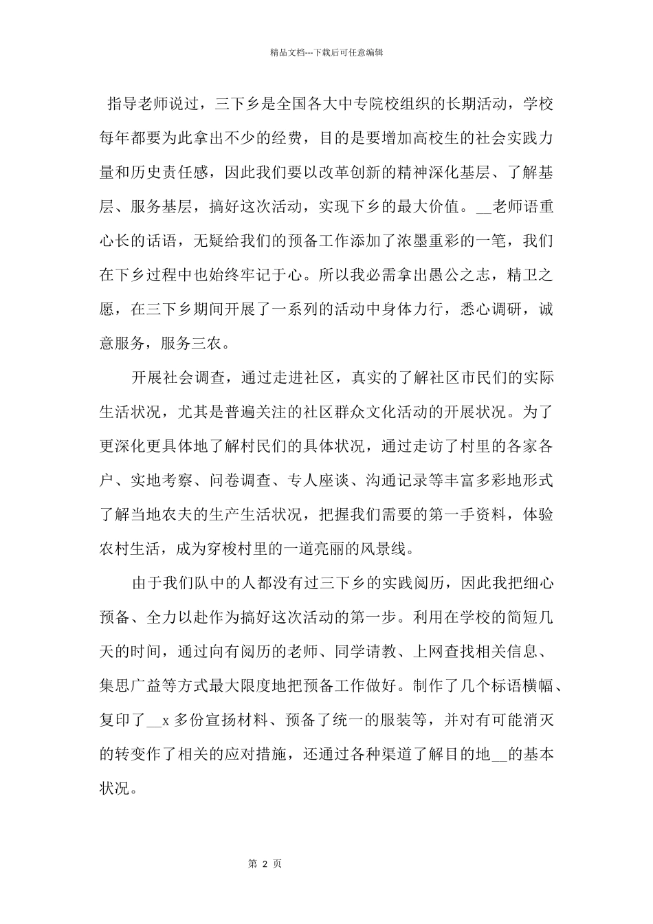 2024三下乡实践活动心得感悟800字五篇_第2页