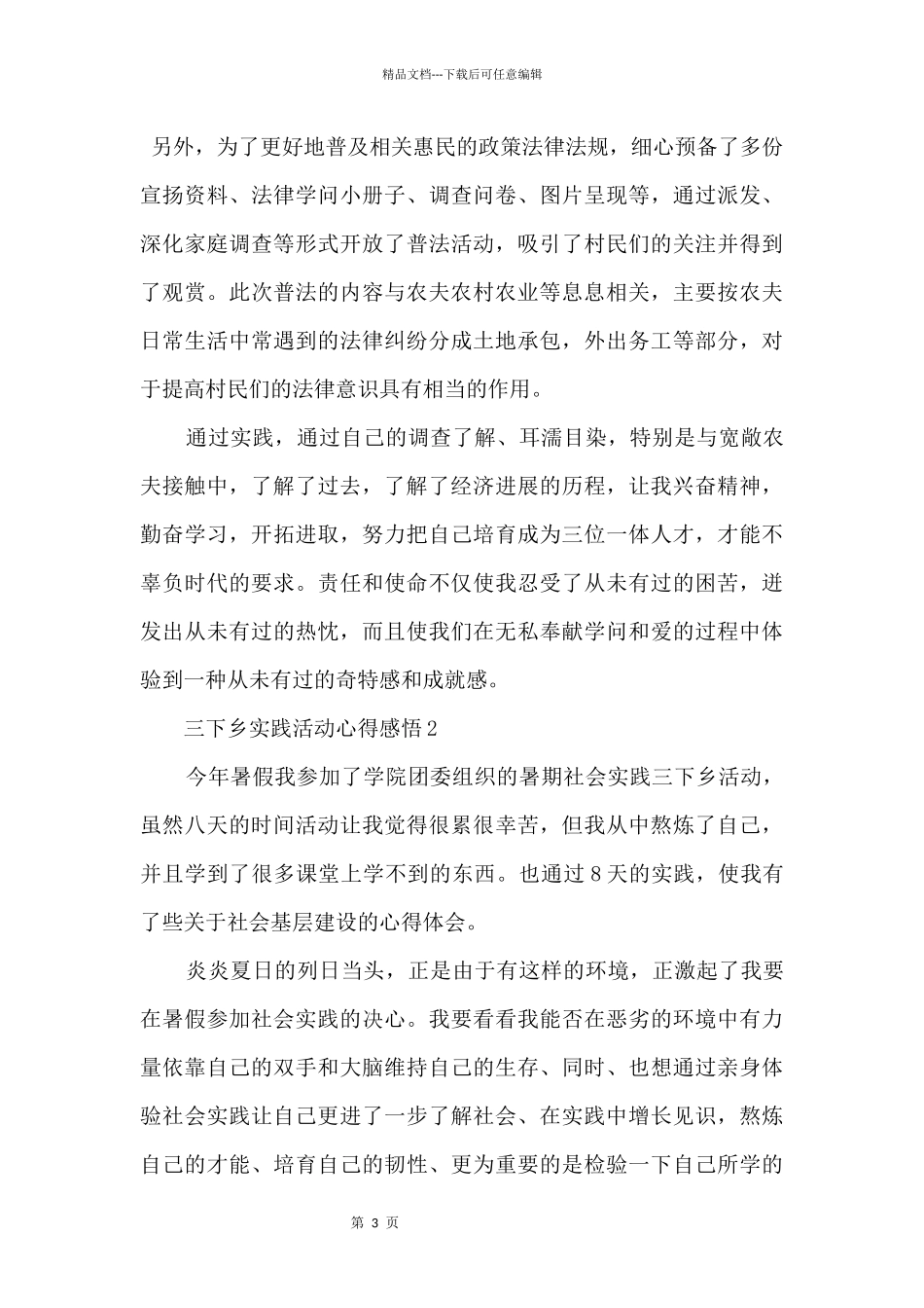 2024三下乡实践活动心得感悟800字五篇_第3页