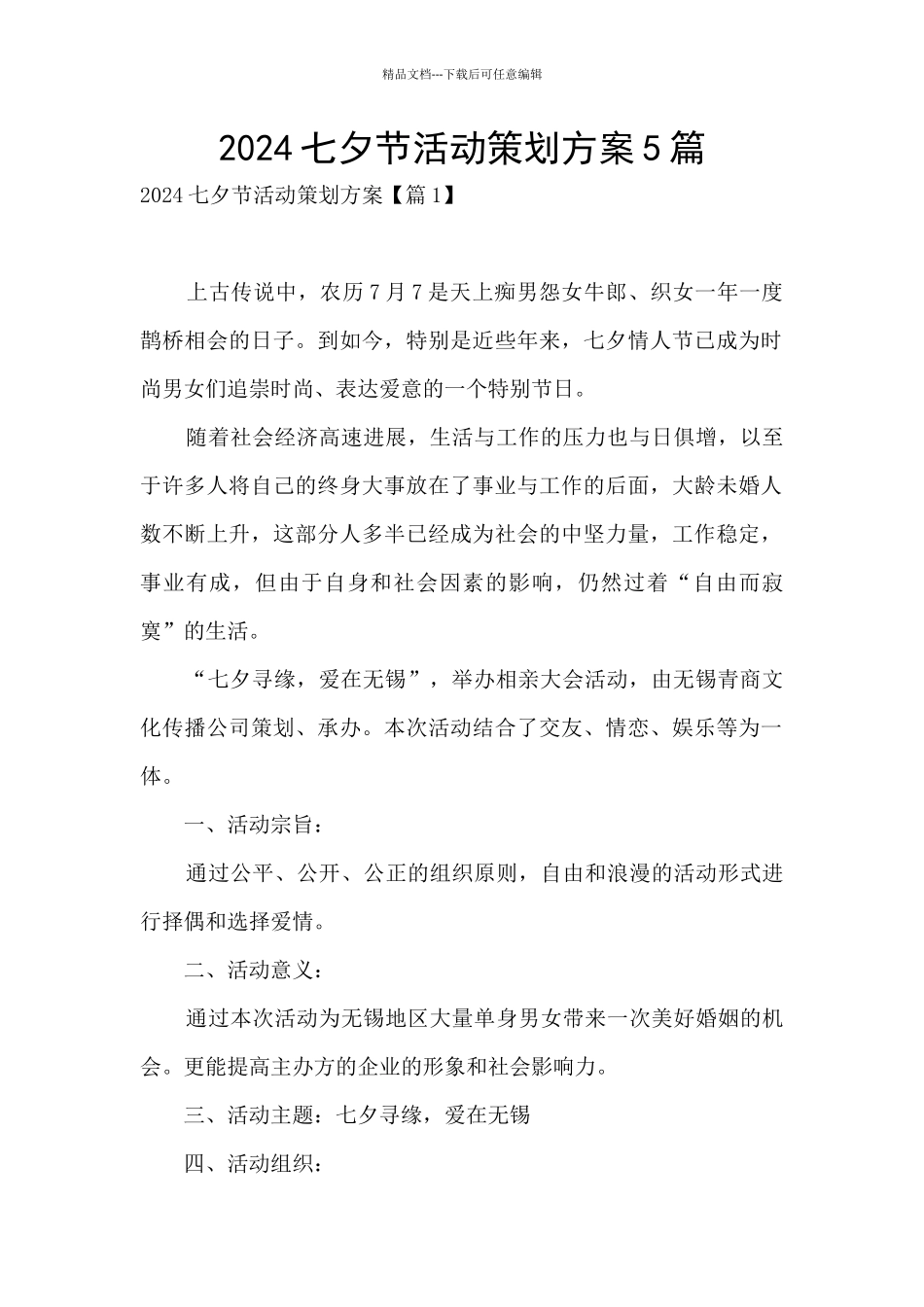 2024七夕节活动策划方案5篇_第1页