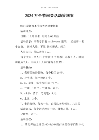 2024万圣节闯关活动策划案