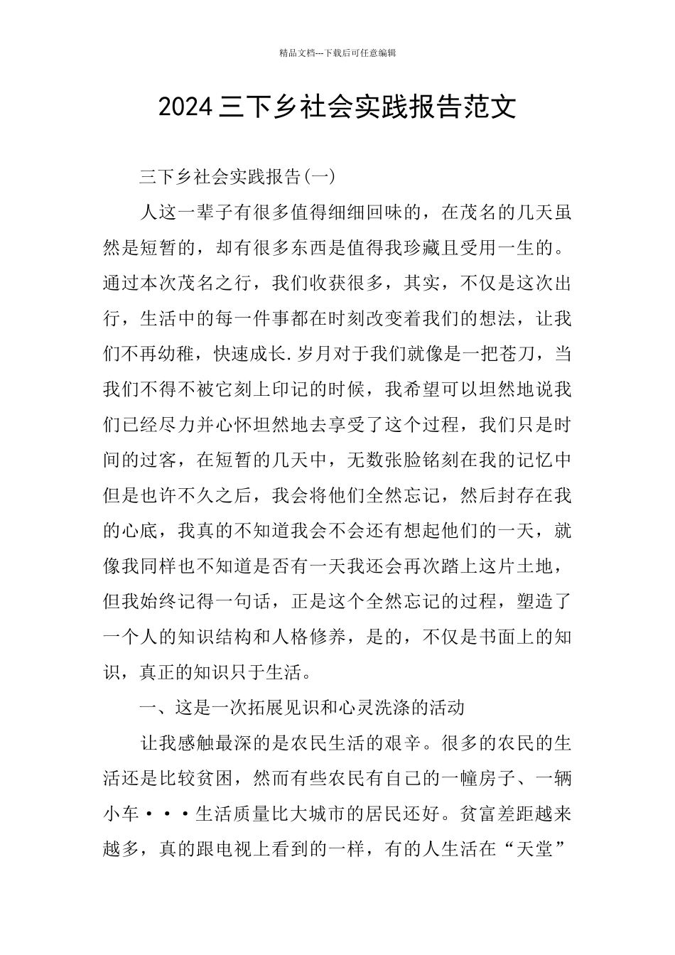 2024三下乡社会实践报告范文_第1页