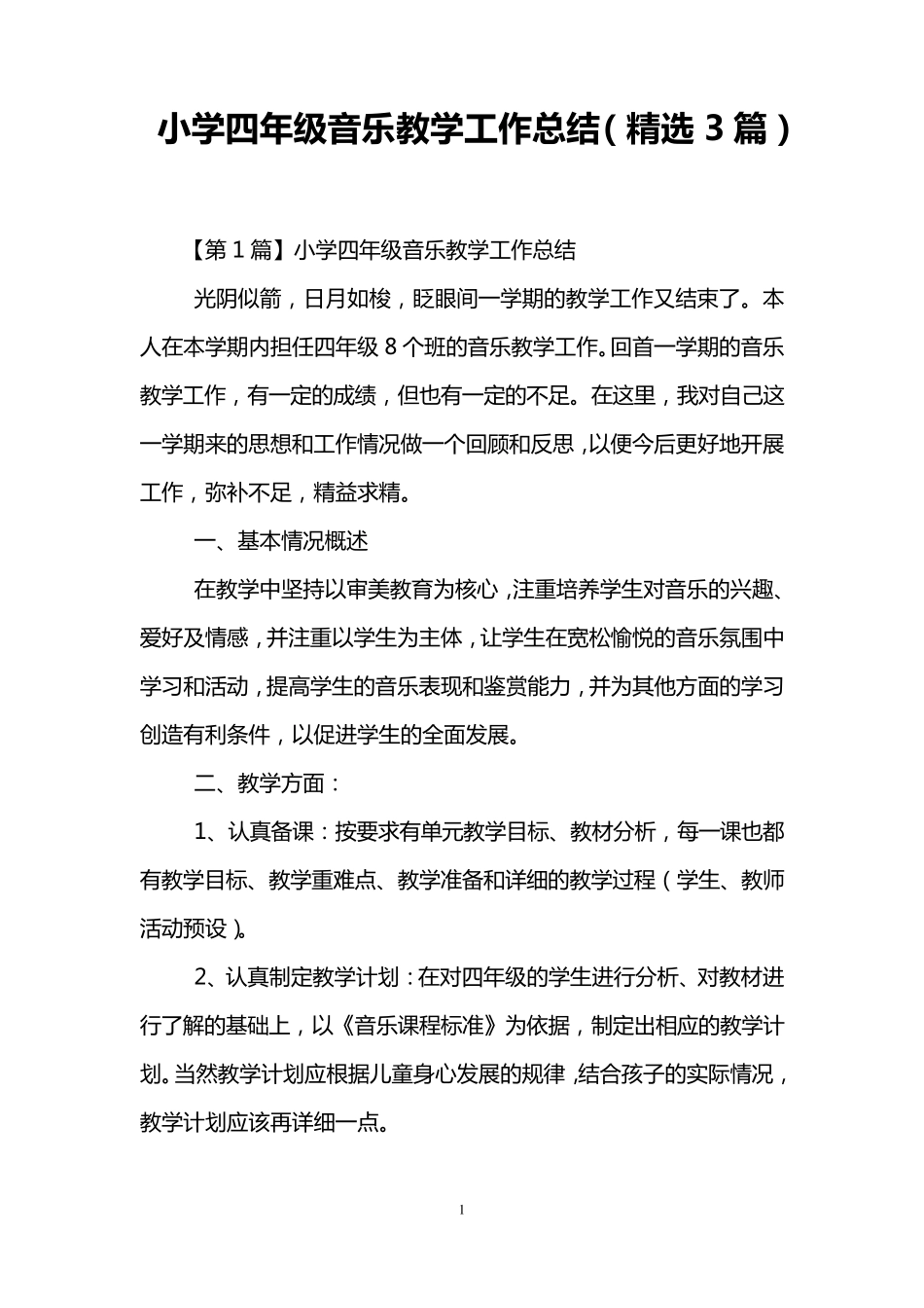 小学四年级音乐教学工作总结(3篇)_第1页