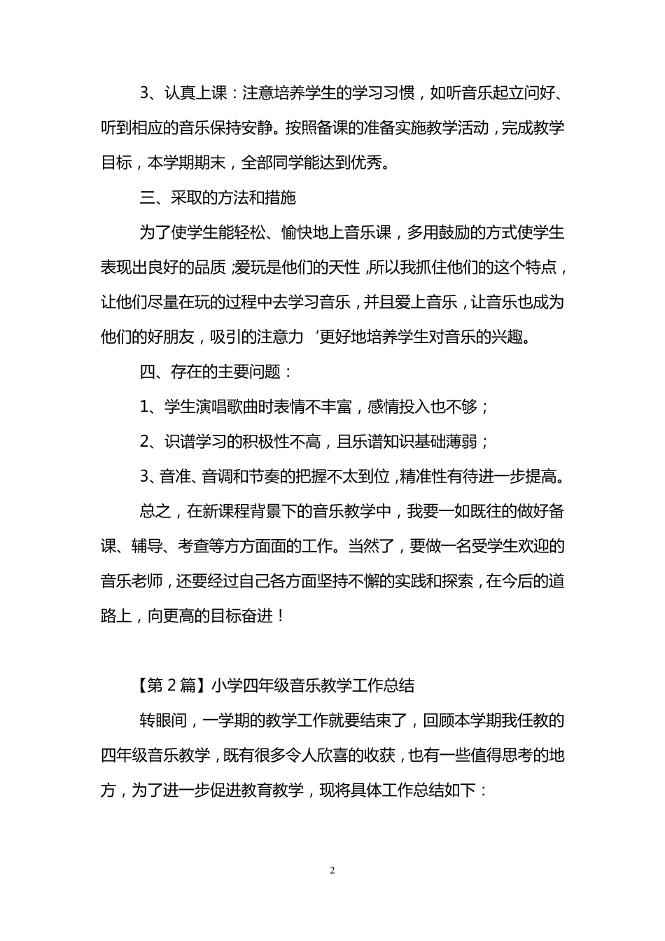 小学四年级音乐教学工作总结(3篇)_第2页