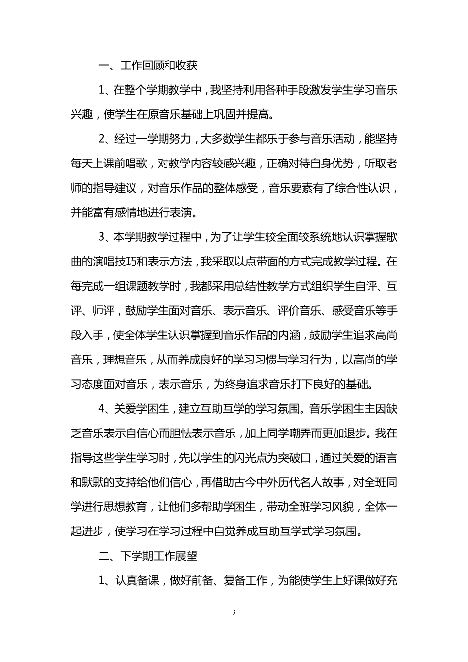小学四年级音乐教学工作总结(3篇)_第3页