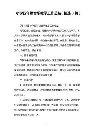小学四年级音乐教学工作总结(3篇)