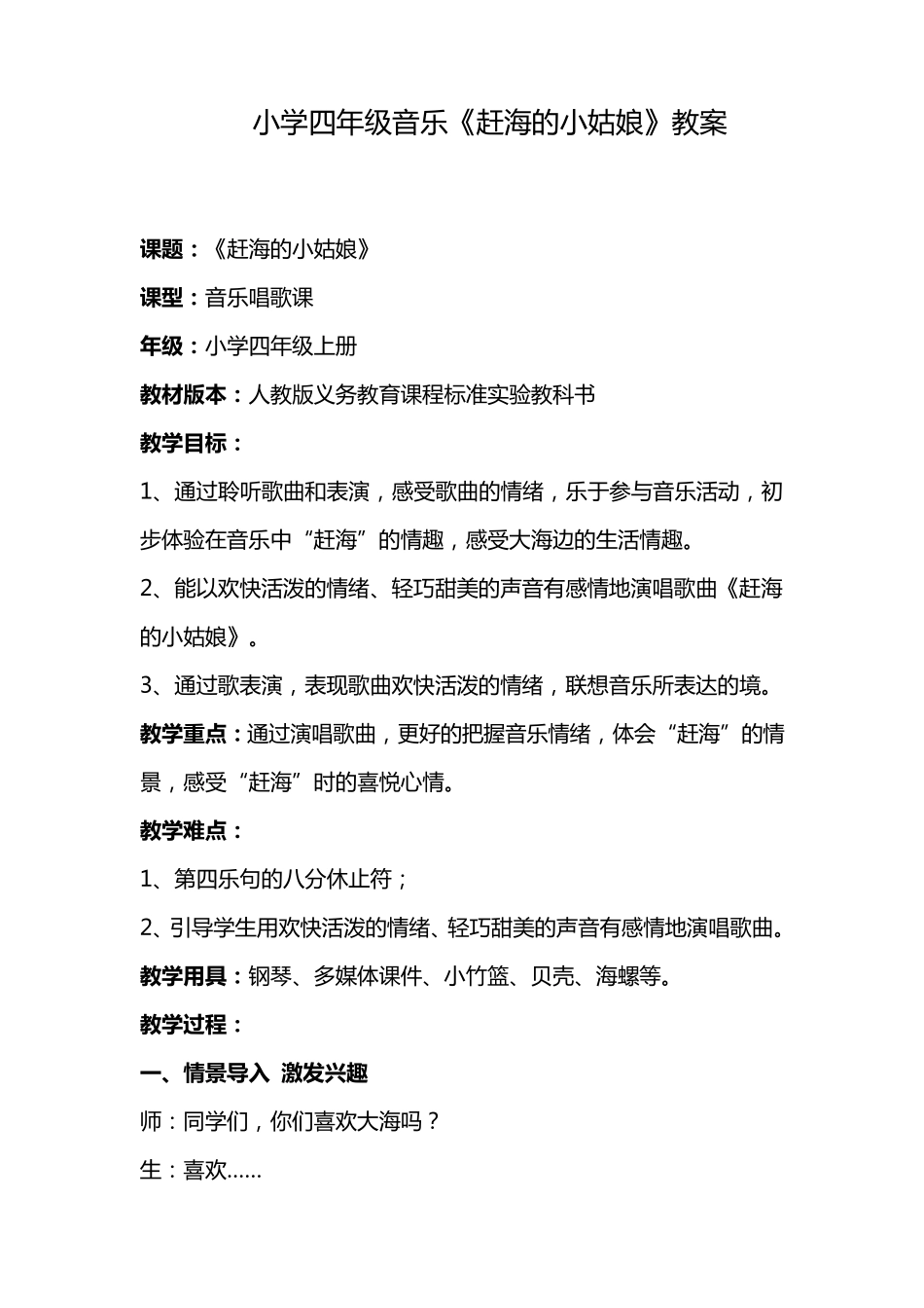 小学四年级音乐《赶海的小姑娘》教案_第1页