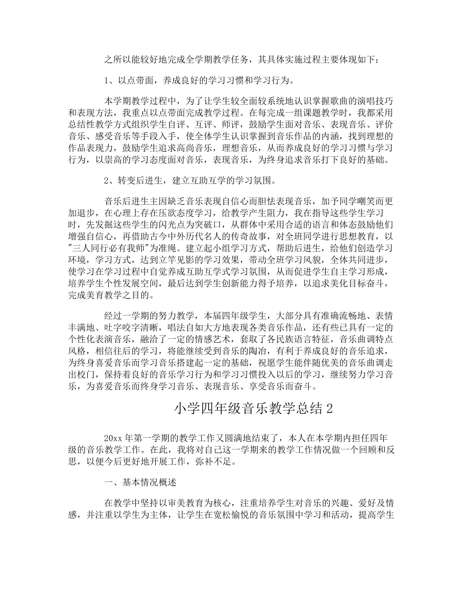 小学四年级音乐教学总结_第2页