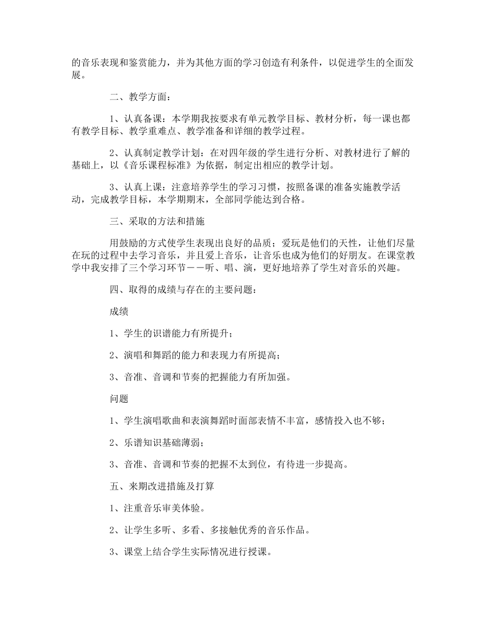 小学四年级音乐教学总结_第3页