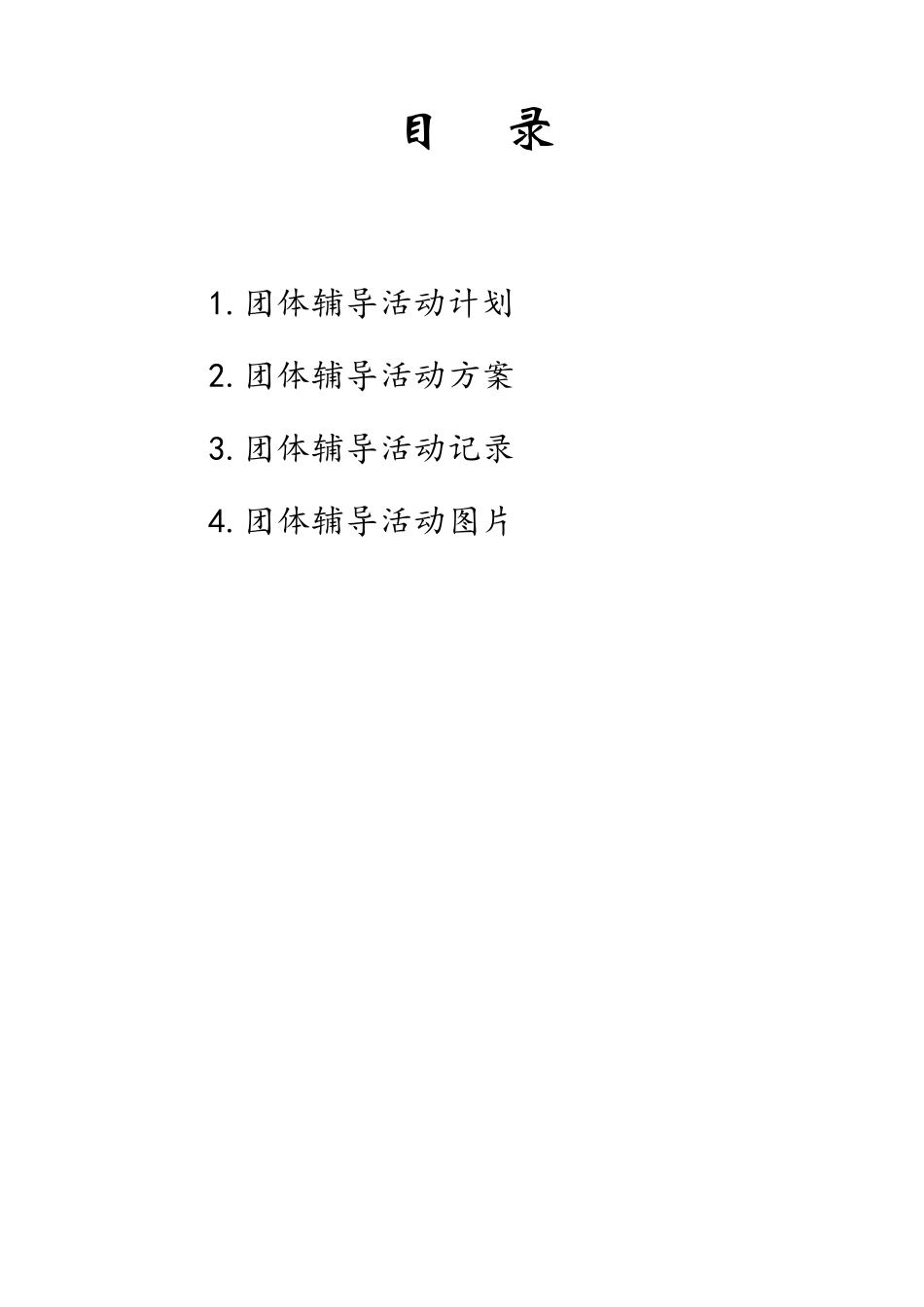 小学团体心理辅导活动记录_第2页