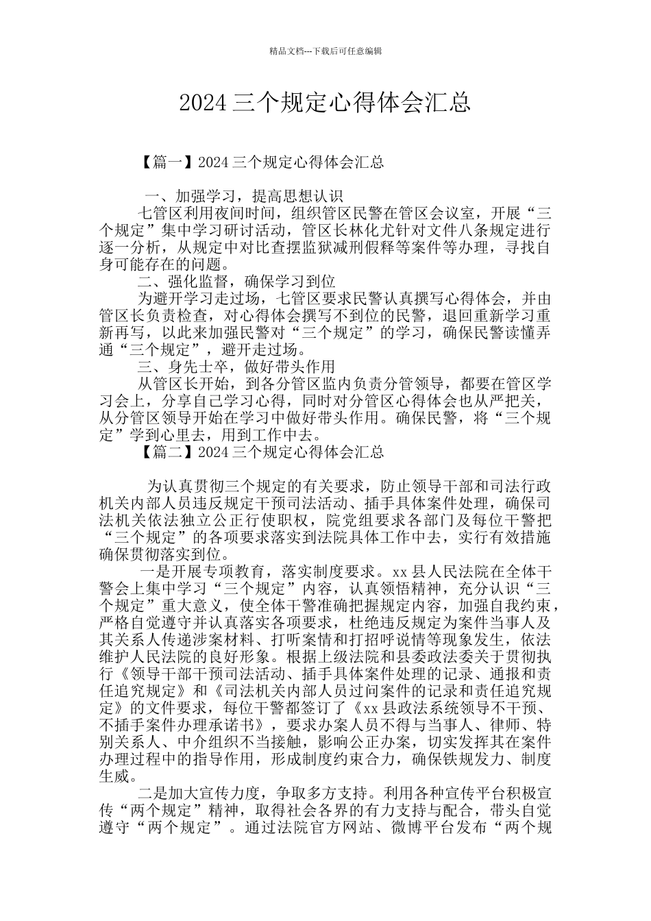 2024三个规定心得体会汇总_第1页