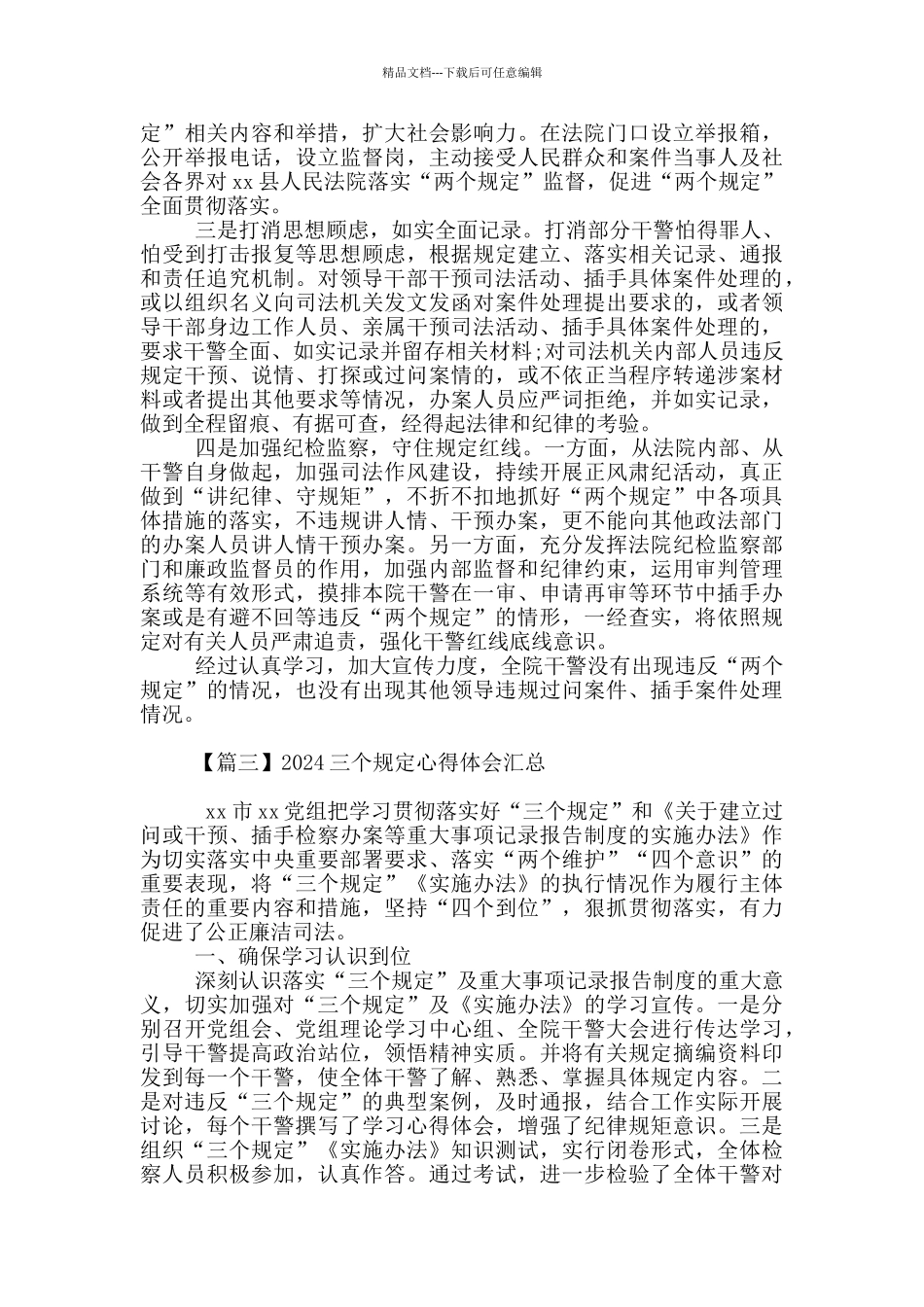 2024三个规定心得体会汇总_第2页