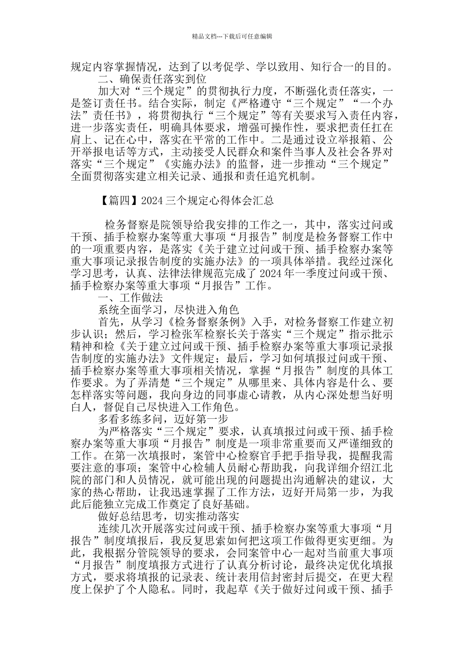 2024三个规定心得体会汇总_第3页