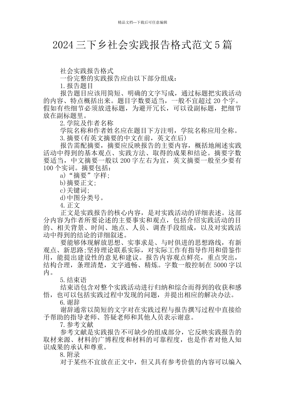 2024三下乡社会实践报告格式范文5篇_第1页