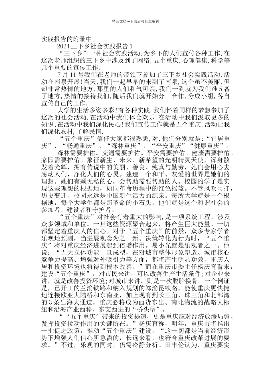 2024三下乡社会实践报告格式范文5篇_第2页