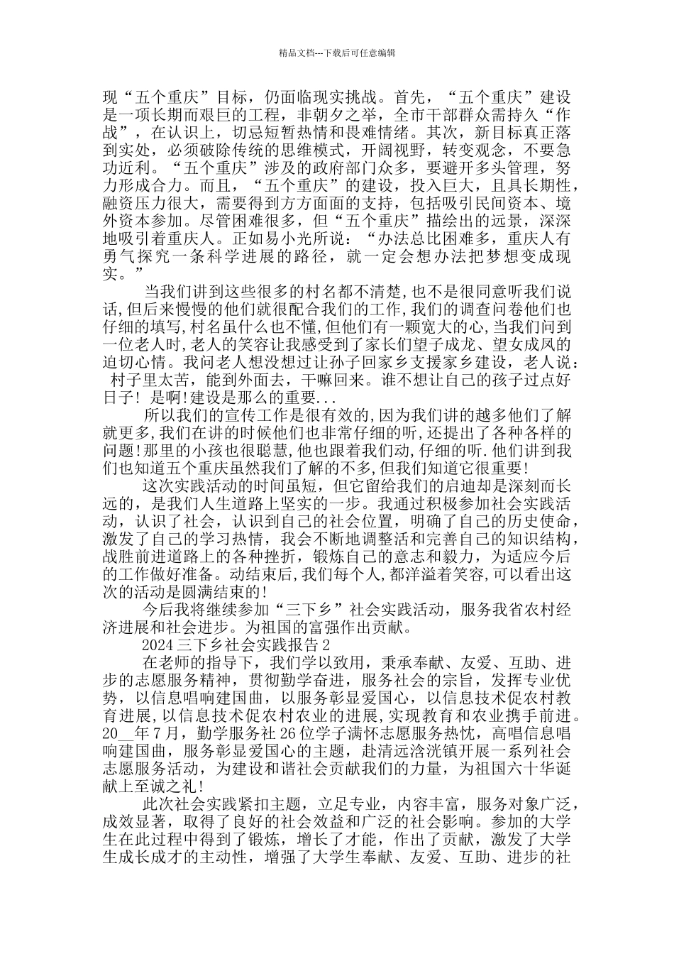 2024三下乡社会实践报告格式范文5篇_第3页