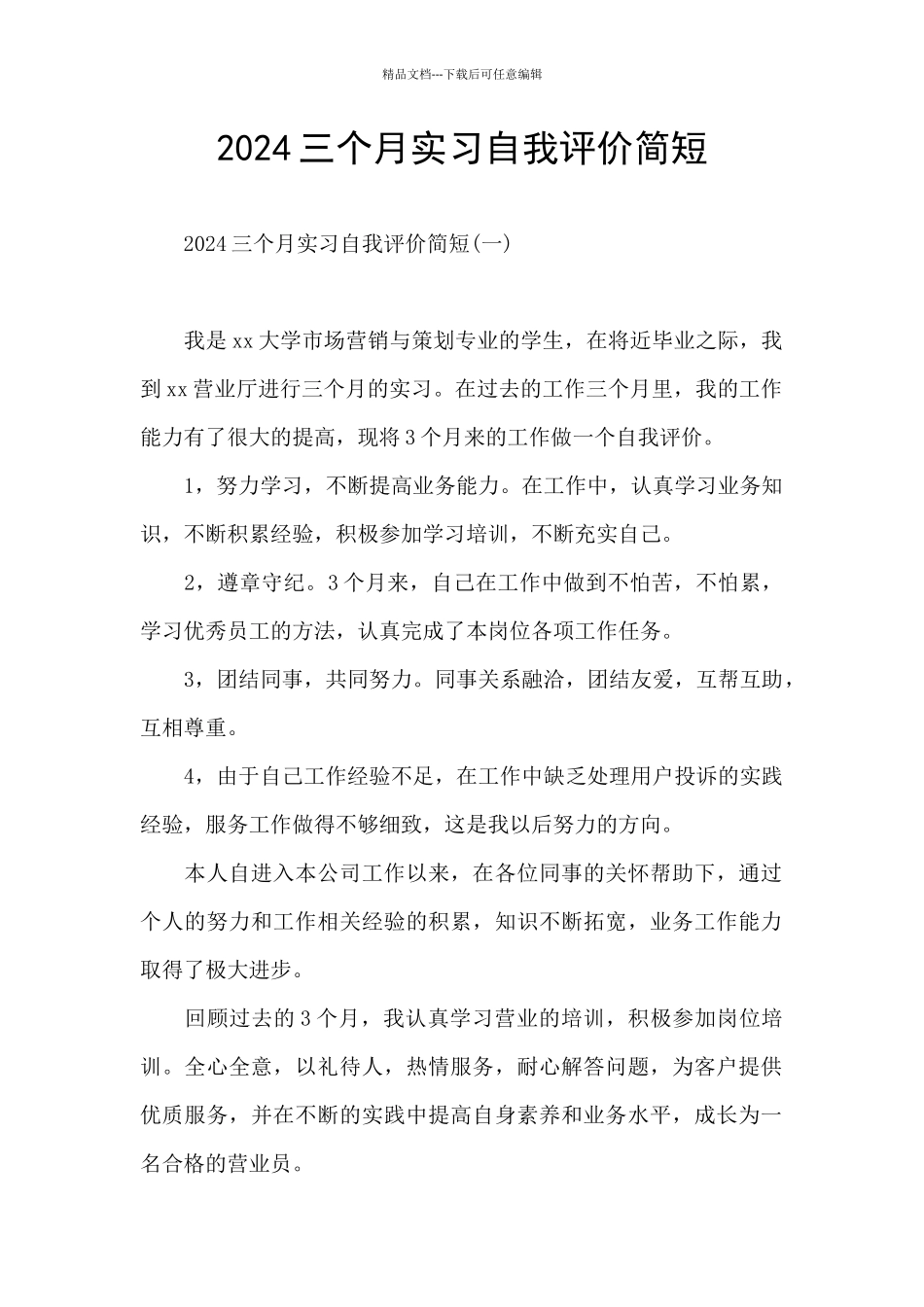 2024三个月实习自我评价简短_第1页