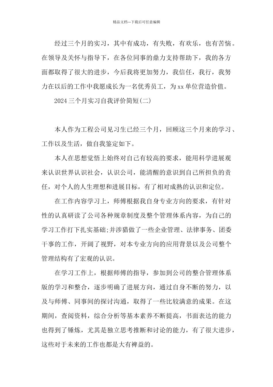 2024三个月实习自我评价简短_第2页