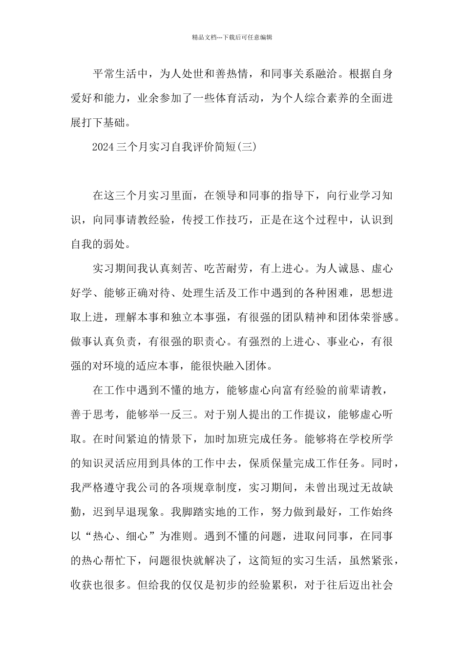 2024三个月实习自我评价简短_第3页