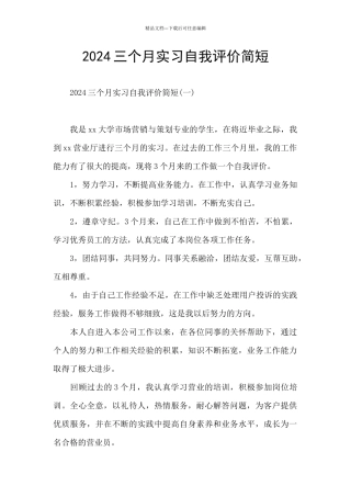 2024三个月实习自我评价简短
